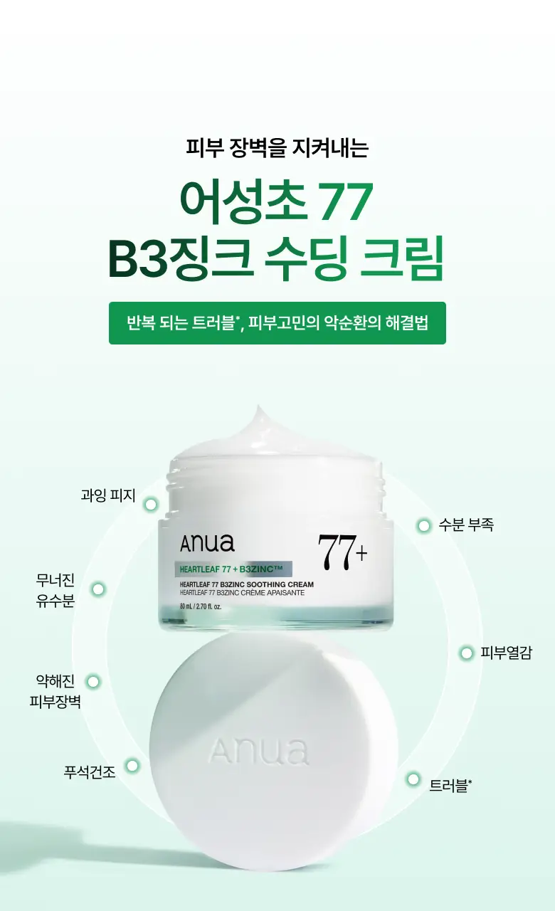 [NEW/리뉴얼] 아누아 어성초 77 B3 징크 수딩 크림 80ml 더블 기획 (+튜브 80g) 상세페이지 5